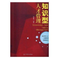 诺森知识型人才管理张向前9787519435059光明日报出版社