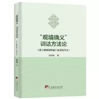 诺森“观境确义”训诂方邱洪瑞著9787511733719中央编译出版社