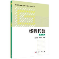 诺森线代数陈绍林,唐道远主编9787030556967科学出版社