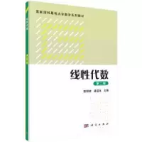 诺森线代数陈绍林,唐道远主编9787030556967科学出版社