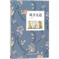 诺森风月无边王祥夫著9787536084582花城出版社