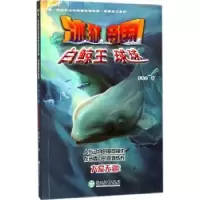 诺森冰狱帝国:白鲸王球球李浚丰著9787553658131浙江教育出版社
