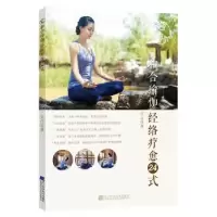 诺森和合瑜伽:经络疗愈24式芳舟9787559104014辽宁科学技术出版社