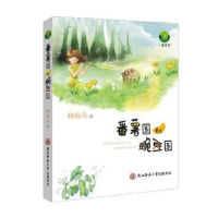 诺森番薯国和豌豆国林梅朵著9787561396117陕西师范大学出版总社