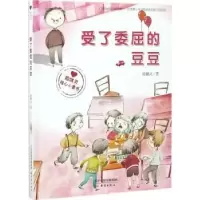 诺森受了委屈的豆豆殷健灵著97875307661新蕾出版社