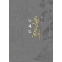 诺森粤剧管见集陈超平9787554305027羊城晚报出版社