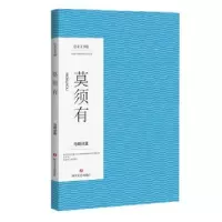 诺森莫须有:马嘶诗集/马嘶马嘶9787541145599四川文艺出版社