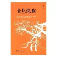 诺森金色期陈武著9787551117548花山文艺出版社