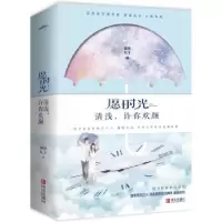 诺森愿时光清浅,许你欢颜福禄丸子著9787555248125青岛出版社