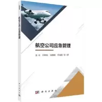 诺森航空公司应急管理池宏等著9787030564252科学出版社