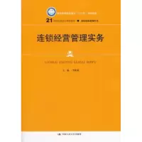 诺森连锁经营管理实务李新剑9787300254227中国人民大学出版社