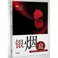 诺森银烟盒敲冰9787536084872花城出版社
