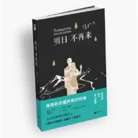 诺森明日不再来马广著9787559415226江苏凤凰文艺出版社