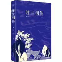 诺森呼兰河传萧红9787569919110北京时代华文书局有限公司