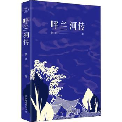 诺森呼兰河传萧红9787569919110北京时代华文书局有限公司
