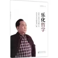 诺森乐化哲学沈孝业著9787514188318经济科学出版社