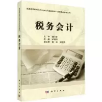 诺森税务会计纪晓丽主编9787030544988科学出版社