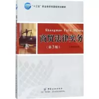 诺森商贸法律实务王志伟9787518044764中国纺织出版社