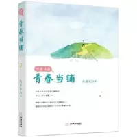 诺森将爱未爱之青春当铺凤青钗著9787515515946金城出版社