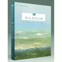 诺森给心灵以辽阔远人9787536085084花城出版社