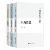 诺森卞祖善音乐文集(全3册)卞祖善9787519020255中国文联出版社