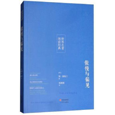 诺森傲慢与偏见简·奥斯汀9787519900762研究出版社