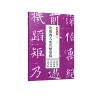诺森欧阳询九成宫醴泉铭孔蓁川9787559411082江苏凤凰文艺出版社