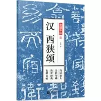诺森汉西狭颂孔蓁川 编9787559411051江苏凤凰文艺出版社