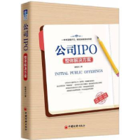 诺森公司IPO整体解决方案顾鸣杰著9787513649810中国经济出版社