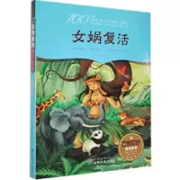 诺森女娲复活杨向红著9787548053132江西美术出版社