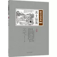 诺森名士钻篱(清)吴友如主编9787503498817中国文史出版社