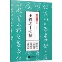 诺森王羲之十七帖孔蓁川 编9787559411105江苏凤凰文艺出版社