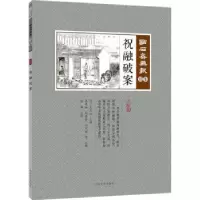 诺森祝融破案(清)吴友如主编9787503498831中国文史出版社