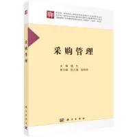诺森采购管理霍红主编9787030564139科学出版社