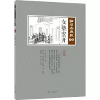 诺森女塾宏开(清)吴友如主编9787503498848中国文史出版社