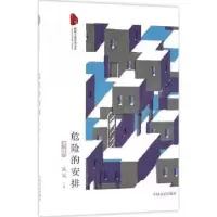 诺森危险的安排:长篇小说流岚著9787503493126中国文史出版社