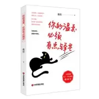 诺森你的温柔,必须有点锋芒张洁9787504765895中国财富出版社