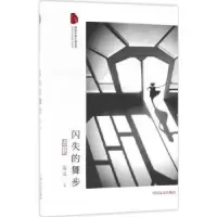 诺森闪失的舞步:长篇小说流岚著9787503493133中国文史出版社