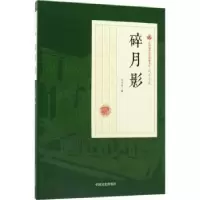 诺森碎月影冯玉奇著9787520500128中国文史出版社