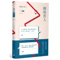 诺森拇指恋人(日)石田衣良[著]9787532776191上海译文出版社