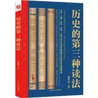 诺森历史的第三种读法黄朴民著9787214207340江苏人民出版社