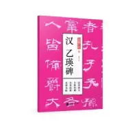 诺森汉乙瑛碑孔蓁川9787559411068江苏凤凰文艺出版社