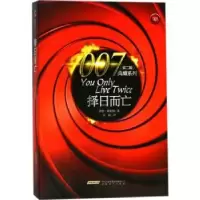 诺森择日而亡[英]伊恩·弗莱明9787539660776安徽文艺出版社
