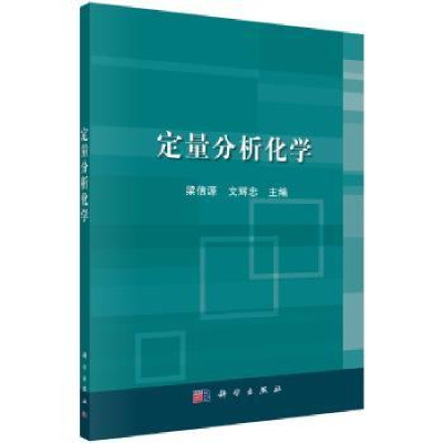 诺森定量分析化学梁信源,文辉忠主编9787030559470科学出版社