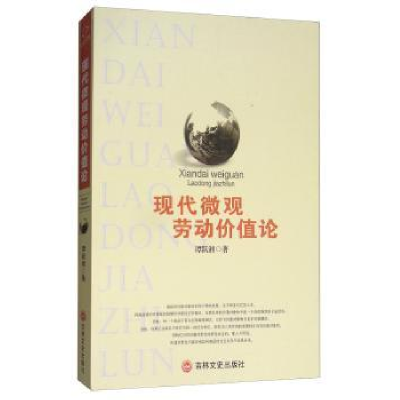 诺森现代微观劳动价值论谭跃湘著9787547245453吉林文史出版社