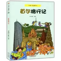 诺森首尔旅行记纸上魔方编绘9787221113290贵州人民出版社