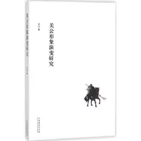 诺森关公形象演变研究宋洁9787104045908中国戏剧出版社