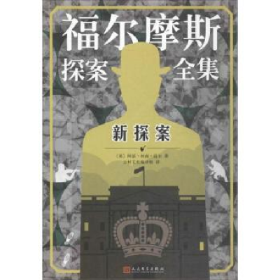 诺森新探案(英)阿瑟·柯南·道尔著9787020134854人民文学出版社