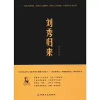 诺森刘秀归来李军著9787547246436吉林文史出版社