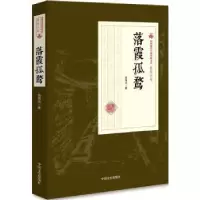 诺森落霞孤鹜张恨水著9787503499333中国文史出版社